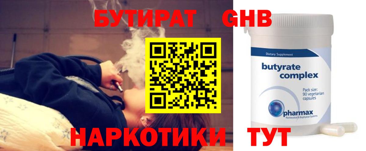 Янаул  БУТИРАТ оксибутират  Бутират  Вход с VPN 